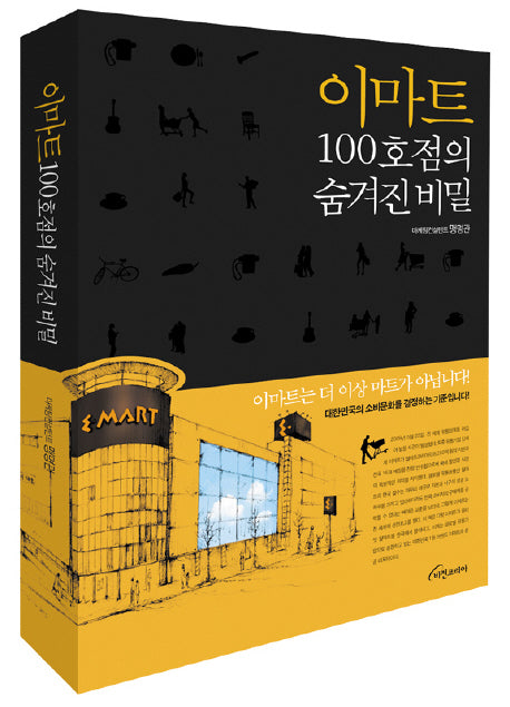 이마트 100호점의 숨겨진 비밀