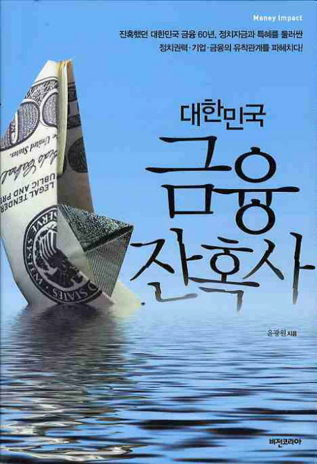 대한민국 금융 잔혹사(양장본 HardCover)