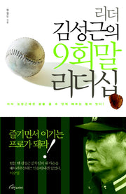 리더 김성근의 9회말 리더십