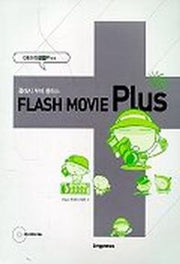 플래시 무비 플러스(CD-ROM 1장 포함)