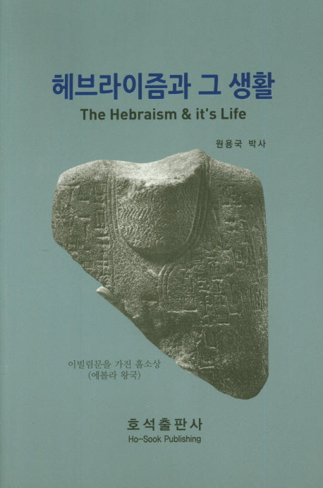 헤브라이즘과 그 생활