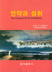 언약과 성취