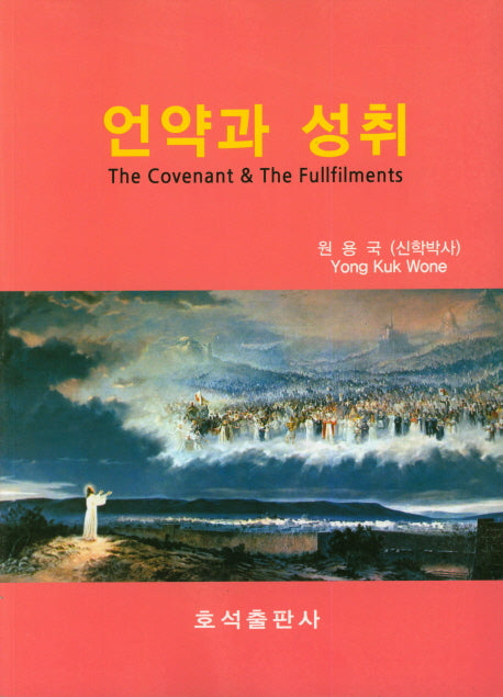 언약과 성취