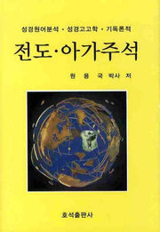 전도 아가주석
