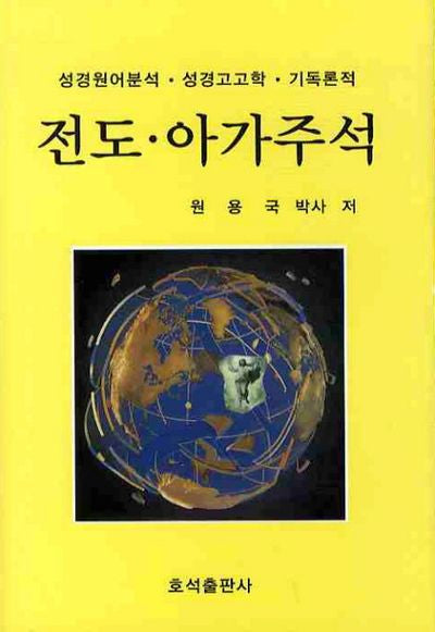 전도 아가주석