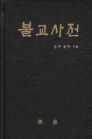 불교사전(양장본 Hardcover)