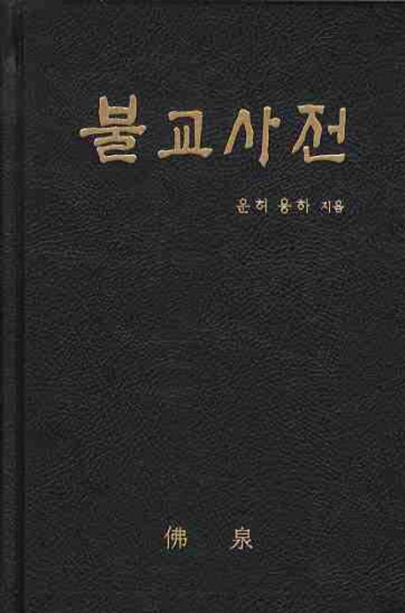 불교사전(양장본 Hardcover)