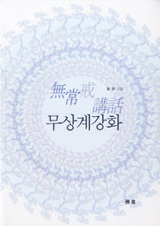 무상계강화