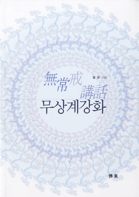 무상계강화