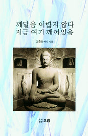 깨달음 어렵지 않다 지금 여기 깨어있음(양장본 HardCover)