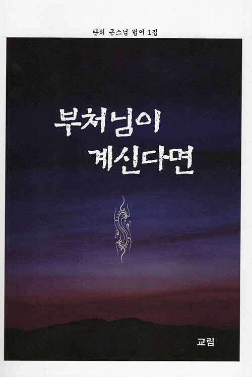 부처님이 계시다면(개정판)