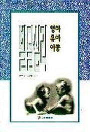 영아 유아 아동 발달심리