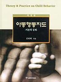 아동행동지도(개정판)
