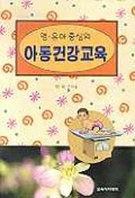아동건강교육(영유아 중심의)