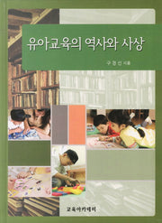 유아교육의 역사와 사상(양장본 Hardcover)