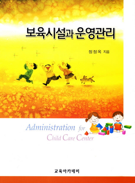 보육시설과 운영관리