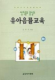 유아음률교육(창작동요 중심의)
