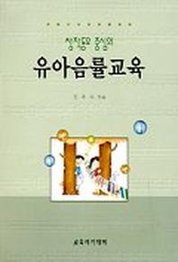 유아음률교육(창작동요 중심의)