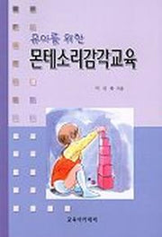 유아을 위한 몬테소리감각교육