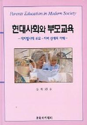 현대사회와 부모교육