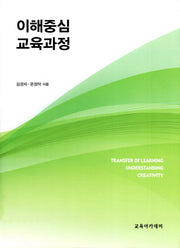 이해중심 교육과정: 백워드 설계(개정판)(양장본 Hardcover)