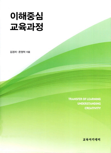 이해중심 교육과정: 백워드 설계(개정판)(양장본 Hardcover)