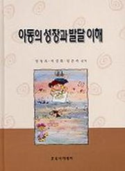 아동의 성장과 발달 이해