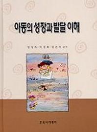 아동의 성장과 발달 이해