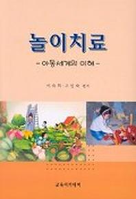 놀이치료(아동세계의 이해)