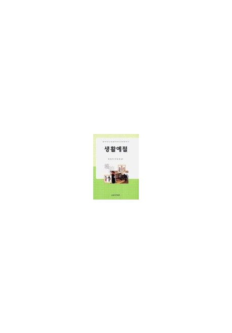 생활예절
