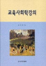 교육사회학강의