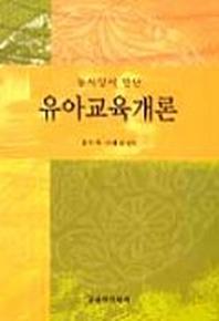 동서양이 만난 유아교육개론(3판)