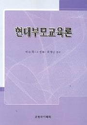 현대부모교육론