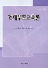 현대부모교육론