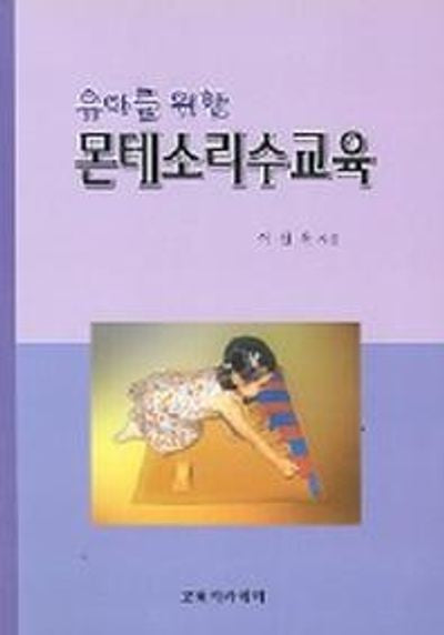 유아를 위한 몬테소리수교육