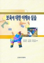 보육에 대한 이해와 실습(별책부록 보육실습일지 1부 포함)