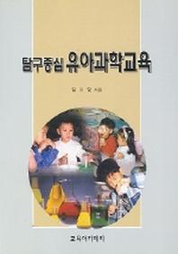 탐구중심 유아과학교육