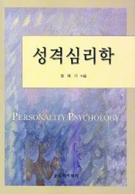 성격심리학