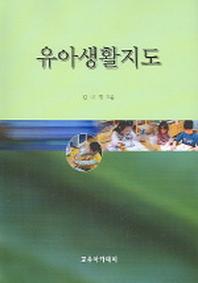 유아생활지도