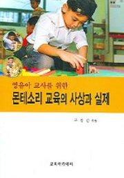 몬테소리 교육의 사상과 실제(영유아 교사를 위한)