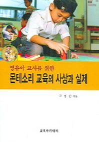 몬테소리 교육의 사상과 실제(영유아 교사를 위한)