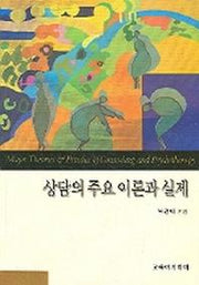 상담의 주요 이론과 실제