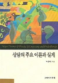 상담의 주요 이론과 실제