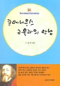 코메니우스 교육과의 만남
