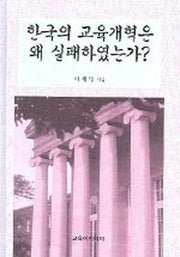 한국의 교육개혁은 왜 실패하였는가