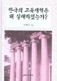 한국의 교육개혁은 왜 실패하였는가
