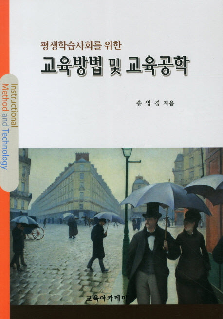 교육방법 및 교육공학(평생학습사회를 위한)(양장본 HardCover)