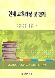 현대 교육과정 및 평가
