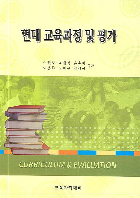 현대 교육과정 및 평가