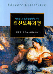 최신보육과정(새로운 표준보육과정에 의한)